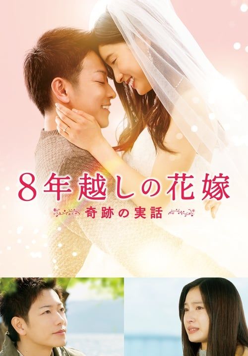 The 8-Year Engagement - บันทึกน้ำตารัก 8 ปี