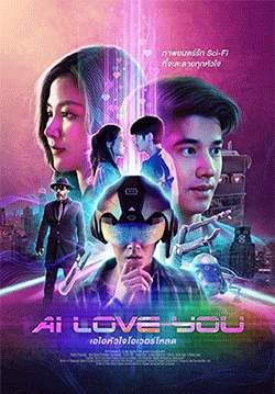 AI Love You - เอไอหัวใจโอเวอร์โหลด