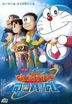 โดราเอมอน: โนบิตะ ผู้กล้างแห่งอวกาศ - Doraemon: Nobita and the Space Heroes (พากย์ไทย)