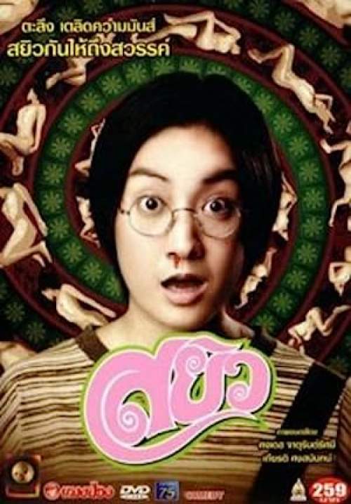 สยิว