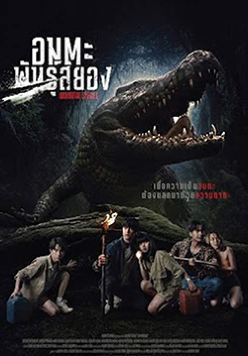 อมตะพันธุ์สยอง - Immortal Species