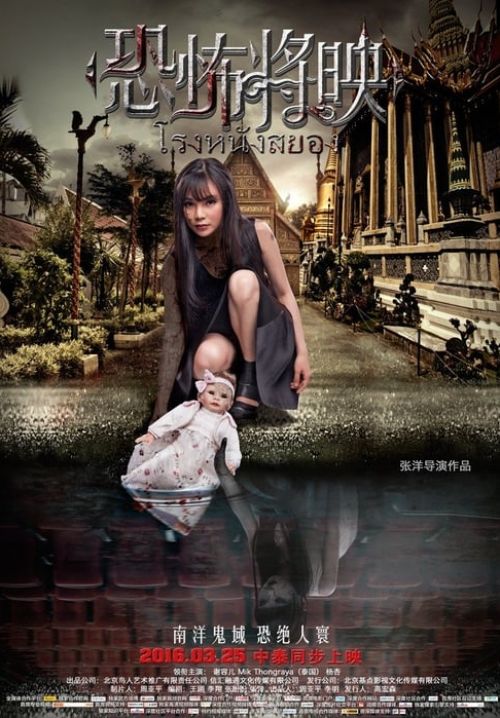 Fear Is Coming - โรงหนังสยอง (พากย์ไทย)