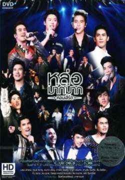 คอนเสิร์ต concert หล่อมากมาก