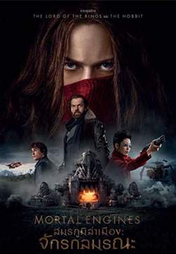 Mortal Engines - สมรภูมิล่าเมือง: จักรกลมรณะ