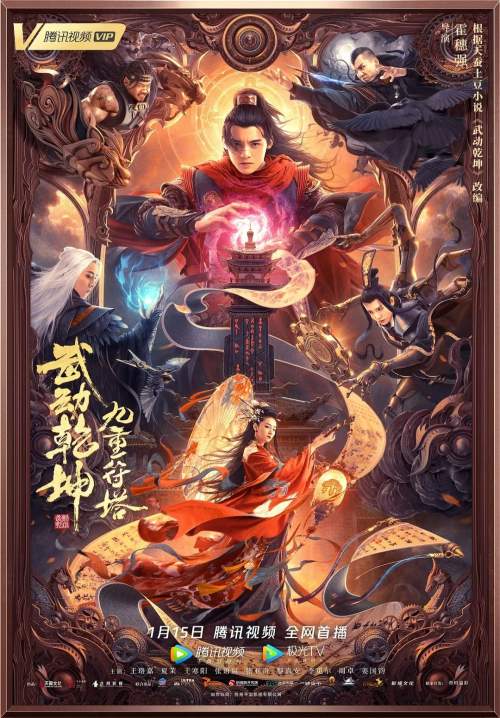 Martial Universe 2: Nine Talisman Tower - มหายุทธหยุดพิภพ 2 (พากย์ไทย) (StreamX)