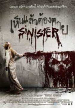 Sinister - เห็นแล้วต้องตาย