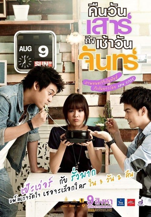 คืนวันเสาร์ ถึง เช้าวันจันทร์