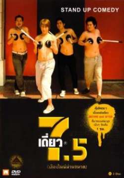เดี่ยวไมโครโฟน 7.5