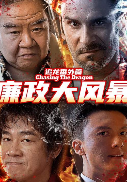 Extras for chasing the dragon - หน่วยล่าท้าคอร์รัปชั่น (ซับไทย) (StreamX)