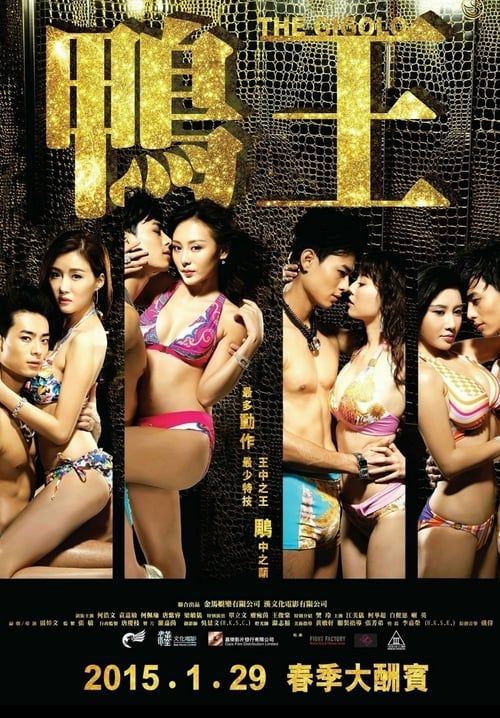 The Gigolo - เสน่ห์รักหนุ่มจิ๊กโกโล่
