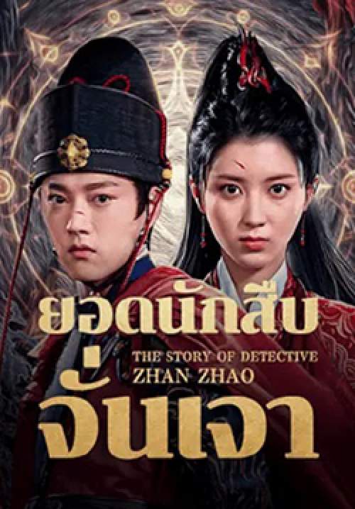 The Story of Detective Zhan Zhao - ยอดนักสืบจั่นเจา