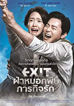 Exit - ฝ่าหมอกพิษ ภารกิจรัก