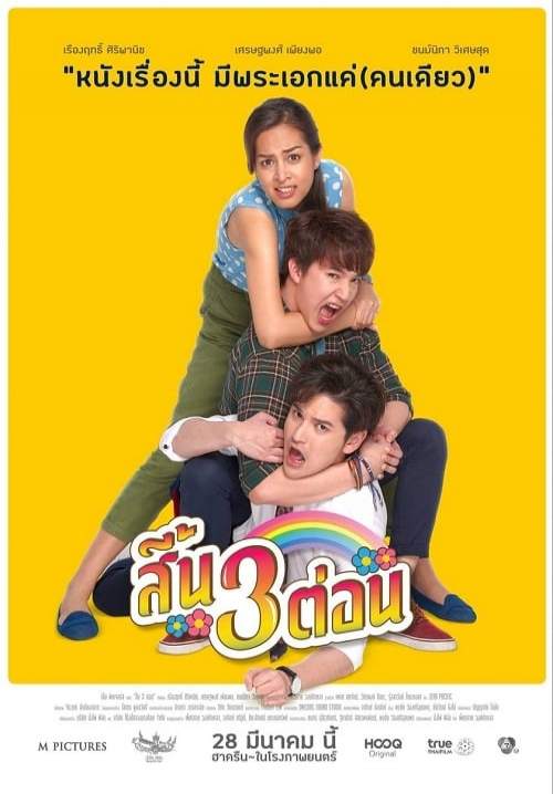 สี้น 3 ต่อน