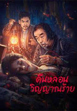 Headless - คืนหลอนวิญญาณร้าย