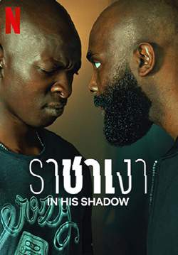 In His Shadow - ราชาเงา