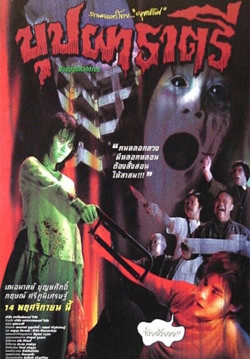 บุปผาราตรี - Buppha Rahtree