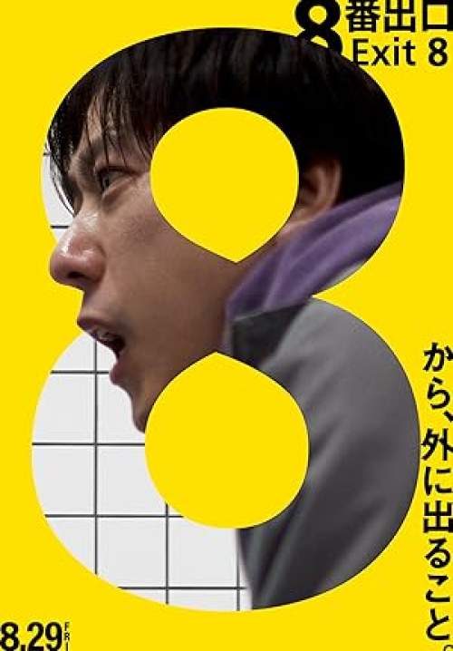 The Exit 8 - ทางออกหมายเลข 8