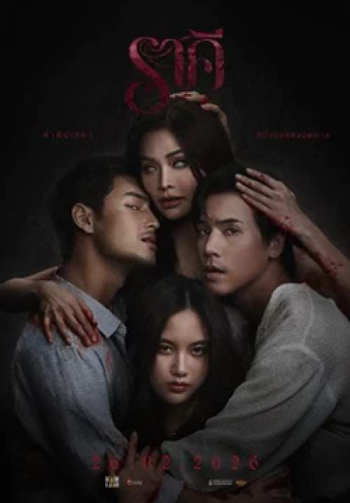 ราคี - The Stain