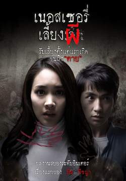 เนอสเซอรี่เลี้ยงผี - The Nursery