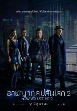 Now You See Me 2 - อาชญากลปล้นโลก 2