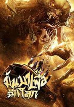The Monsters - มันมาเพื่อฉีกโลก (พากย์ไทย)