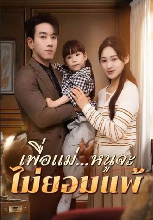 เพื่อแม่หนูจะไม่ยอมแพ้ (ซับไทย) (Stream X) (ซีรี่ย์แนวตั้ง)