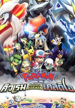 Pokemon the Movie: Kyurem vs. the Sword of Justice - คิวเรมกับนักรบศักดิ์สิทธิ์เคลดิโอ