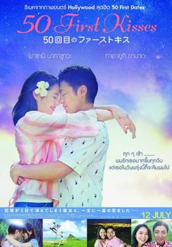 50 First Kisses - 50 เดท จูบเธอให้ไม่ลืม