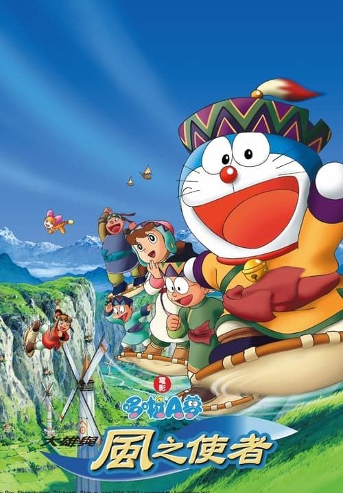 DORAEMON  ตอนมหัศจรรย์ดินแดนแห่งสายลม