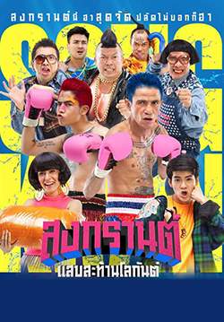 สงกรานต์ แสบสะท้านโลกันต์