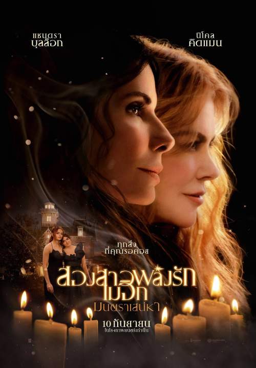 Practical Magic 2 - สองสาวพลังรัก เมจิกมนตราเสน่หา (พากย์ไทยโรง)