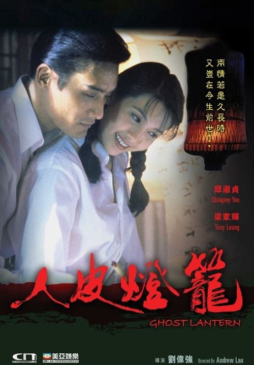 Ghost Lantern - โคมผีหนังมนุษย์