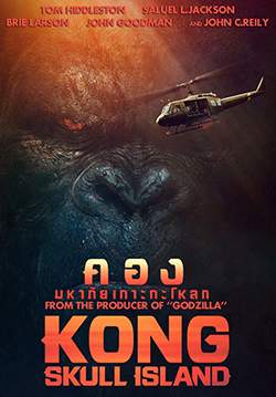 Kong: Skull Island - คองมหาภัยเกาะกะโหลก
