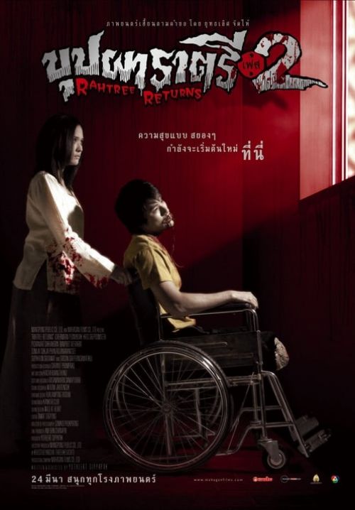 บุปผาราตรี เฟส 2 - Buppah Rahtree Phase 2: Rahtree Returns