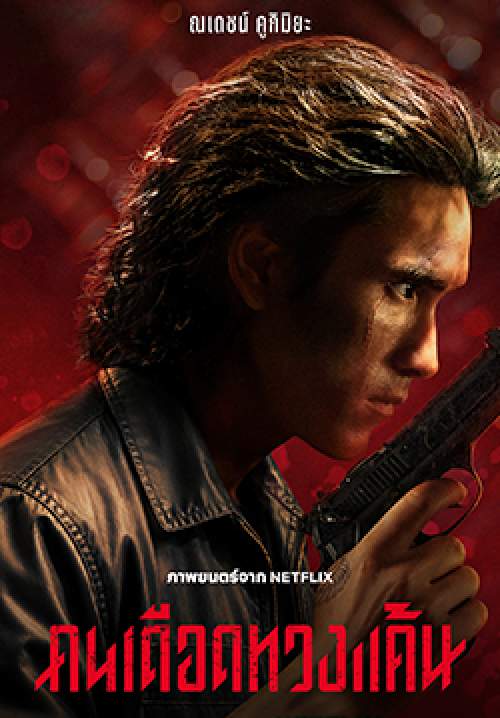 คนเดือดทวงแค้น - The Debt Collector