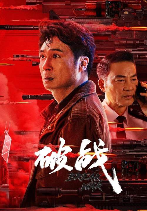 Break War - ปฏิบัติการตีแตก (ซับไทย)