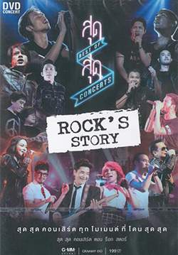 สุด สุด คอนเสิร์ต ตอน Rock's Story