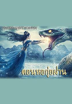 เรื่องลี้ลับแห่งราชวงศ์ซ่ง ตอนหอกุ่ยฝาน (พากย์ไทย)