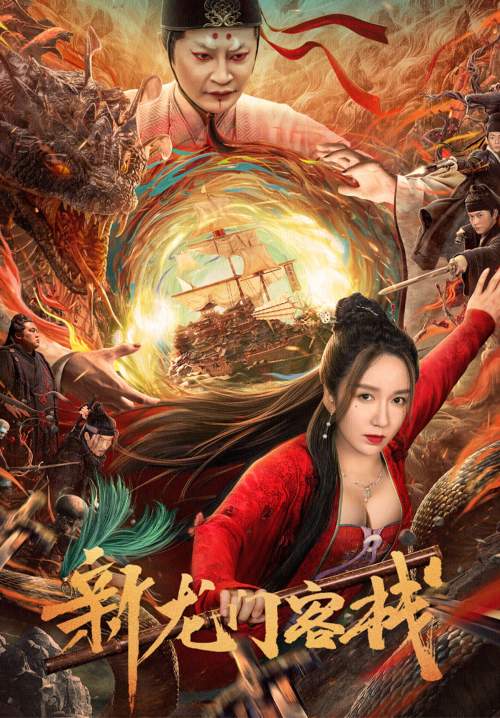 The New Dragon Inn - เดชคัมภีร์แดนพยัคฆ์ (ซับไทย)