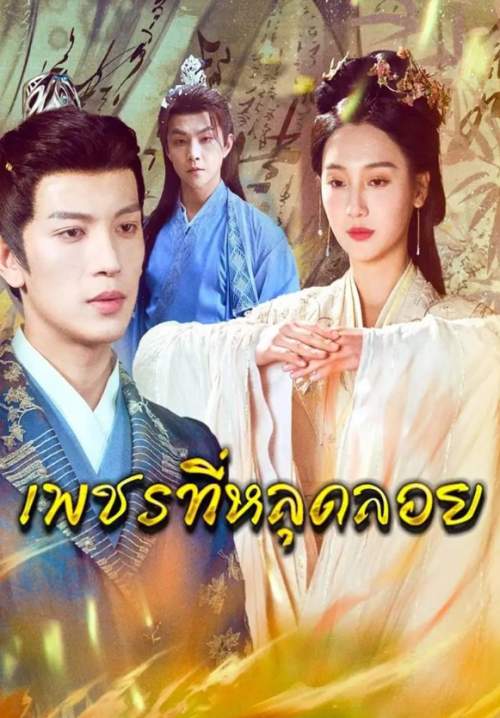 เพชรที่หลุดลอย (พากย์ไทย) (Stream X) (ซีรี่ย์แนวตั้ง)