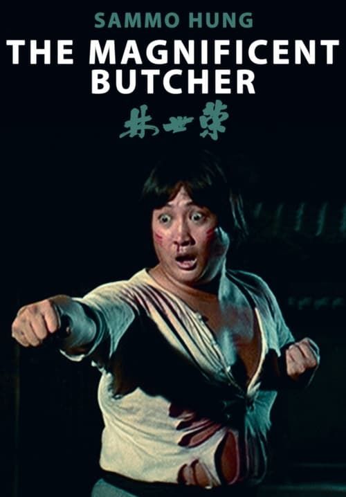 The Magnificent Butcher - หงจินเป่า ไอ้หนุ่มหมูหิน