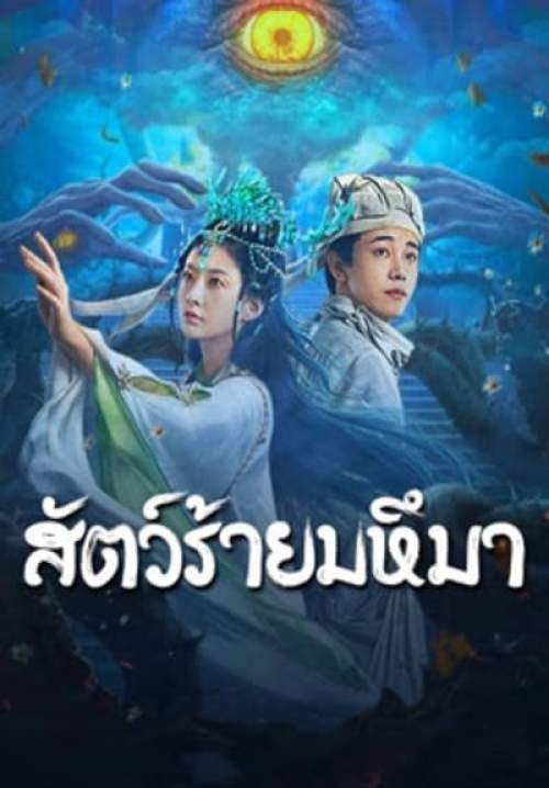 Sianviathan - สัตว์ร้ายมหึมา (ซับไทย)