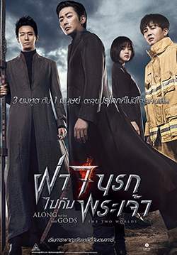Along with the Gods: The Two Worlds - ฝ่า 7 นรกไปกับพระเจ้า