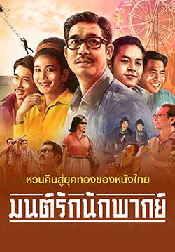 มนต์รักนักพากย์ - Once Upon a Star