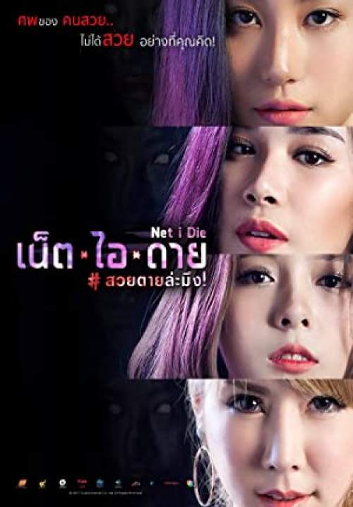 Net I Die สวยตายล่ะมึง