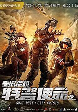 Swat Duty: City Crisis - หน่วยพิฆาตล่าข้ามโลก (พากย์ไทย)