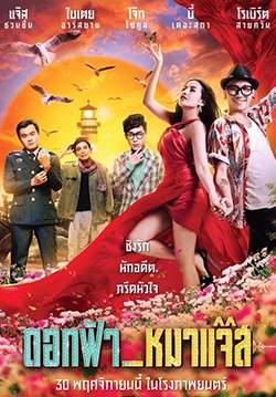 ดอกฟ้ากับหมาแจ๊ส