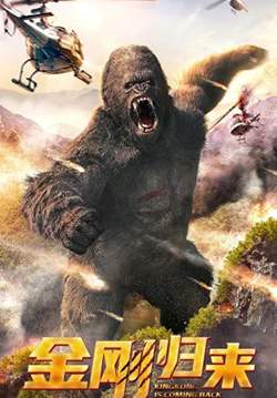 KingKong is Coming Back - ทวงบัลลังก์ราชันย์คิงคอง