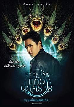 ปาฏิหาริย์แก้วนาคราช
