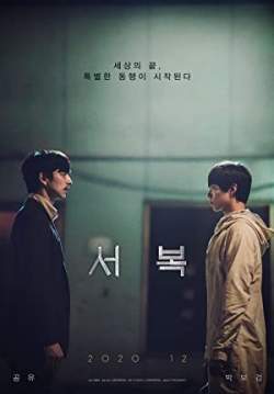Seobok - ซอ บก มนุษย์อมตะ